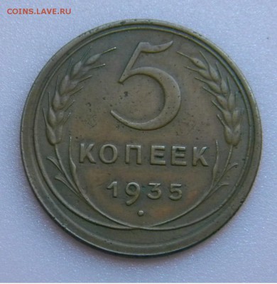 5коп.СССР 1935г.Старый тип до 30.08.17г. 22:00 - DSCN4005.JPG