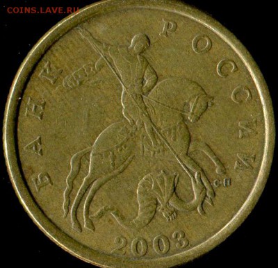 50 копеек 2003 сп. шт. 2.1? - img582