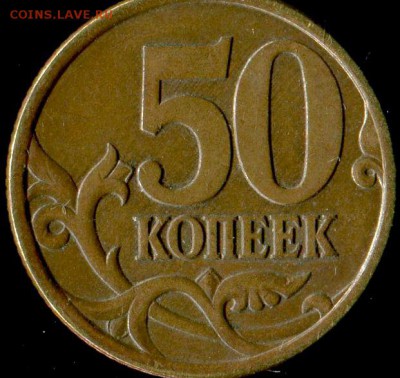 50 копеек 2003 сп. шт. 2.1? - img584