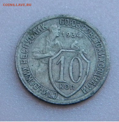 10коп. СССР 1934г.до 31.08.17г. 22:00 - DSCN3997.JPG