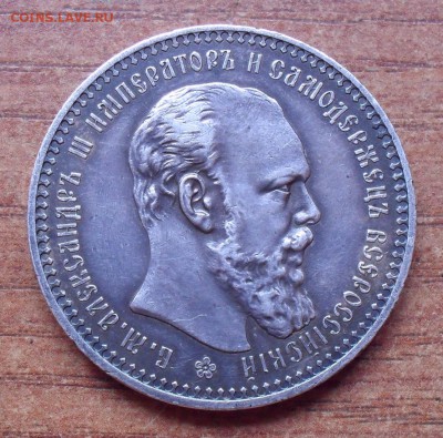 Рубль 1892 года АГ. До 30.08.2017 г. - SDC13037.JPG