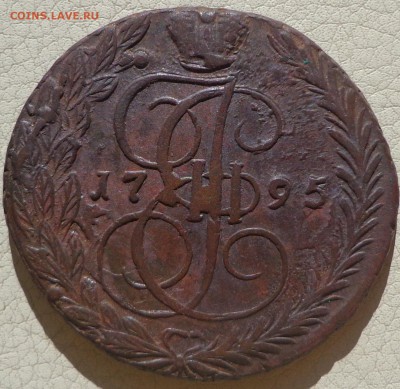 5 копеек 1795г. ЕМ, до 29.08., в 22.30. МСК. - DSC02892.JPG