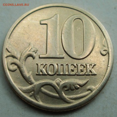 10коп 2002м--шт Б1 (АС)--редкая       28авг 22-00мск - IMG_0976.JPG