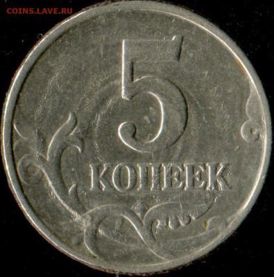 5 копеек 1998г непрочекан до 28.08.2017г 22.00мск - img595