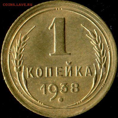 1 копейка 1938г до 28.08.2017г 22.00мск - img602