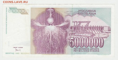 Югославия 5000000 динар (Тесла,Петрович) 2 шт до 30.08 22:00 - Югославия 5кк Реверс.JPG