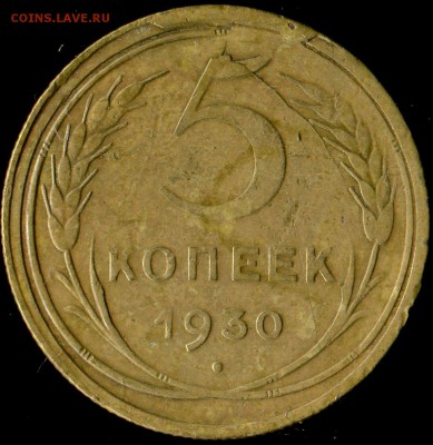 5 копеек 1930г. брак. до 28.08.2017г 22.00мск - img610