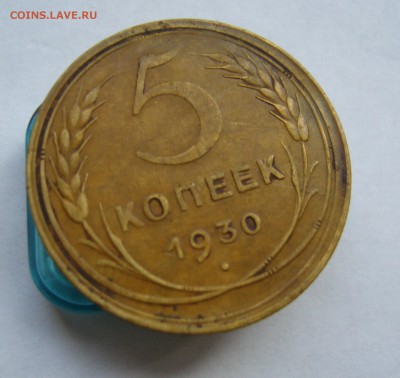 5 копеек 1930 до 27.08 в 22-00 - P1040147.JPG