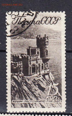 СССР 1938 виды Крыма и Кавказа 1м 15к Ласточкино гнездо - 309