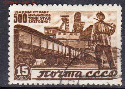 СССР 1946 восстановление народного хозяйства 1м15к - 316