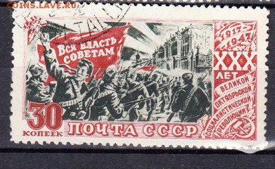 СССР 1947 30 лет Октября 1м 30к - 323