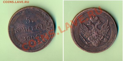 1 - 5копеек1806г.0001