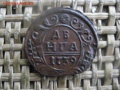 Деньга 1739. В альбом. До 29.08.2017г. - 002.JPG