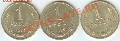 1 РУБЛЬ 1984, 85, 89г XF-aUNC до 05.03.2011г 22:00МСК - 1 руб 001