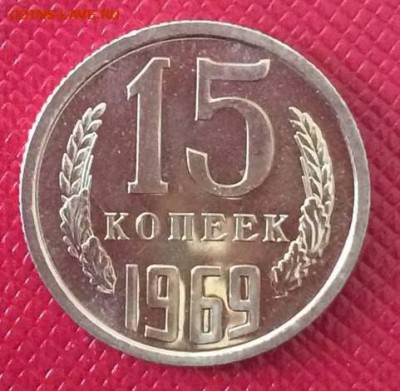 15 копеек 1969 - 34646012%2525281%252529