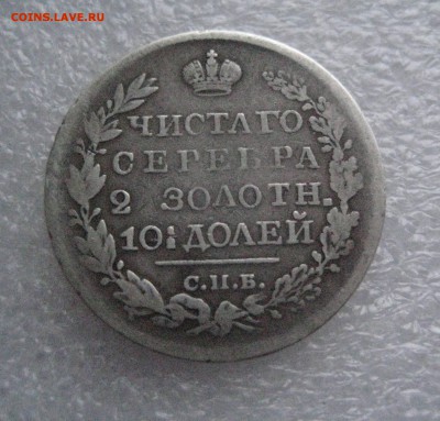 полтина 1826 крылья в верх - IMG_5810