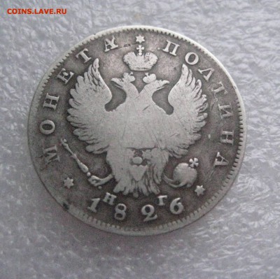 полтина 1826 крылья в верх - IMG_5811