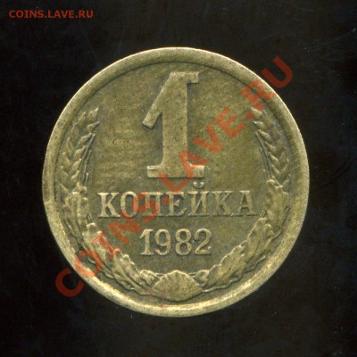 1 копейка 1982 по Федорину 165 или 166 - img632