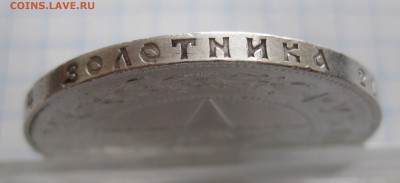 Один рубль 1921 с 200 - IMG_4941.JPG