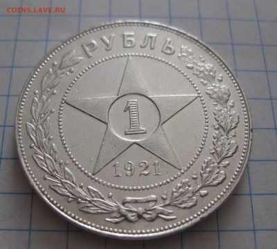 Один рубль 1921 с 200 - IMG_4936.JPG