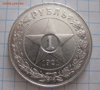 Один рубль 1921 с 200 - IMG_4935.JPG