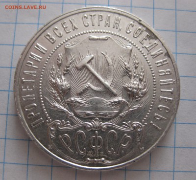 Один рубль 1921 с 200 - IMG_4934.JPG