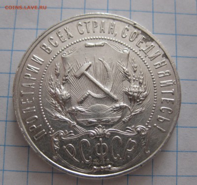 Один рубль 1921 с 200 - IMG_4932.JPG