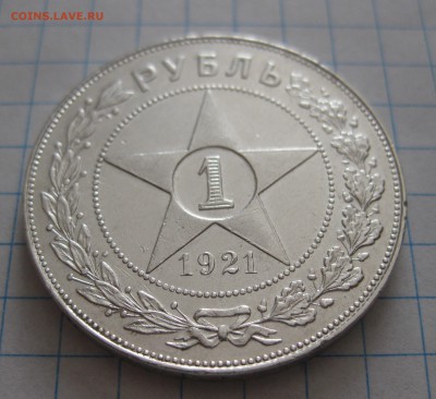 Один рубль 1921 с 200 - IMG_4931.JPG