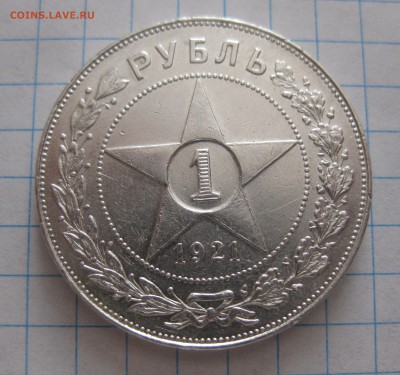 Один рубль 1921 с 200 - IMG_4930.JPG