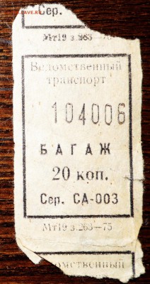 Кто-нибудь увлекается темой билетиков? - DSC01586.JPG