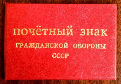 Почётный знак Гражданской обороны с док.до 28.08.2017 22-00 - P8261896.JPG