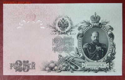 25 руб. 1909 год.  ****** ХF-AUNC ****** 30,08,17 в 22,00 - новое фото 033
