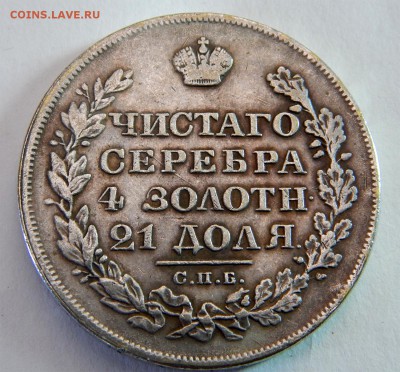 1 рубль 1824 - Без имени-1