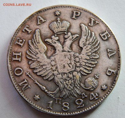 1 рубль 1824 - Без имени-2