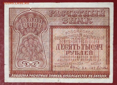 10000 руб. 1921 год.  *************** 30,08,17 в 22,00 - новое фото 039
