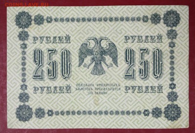 250 руб. 1918 год.  **************** 30,08,17 в 22,00 - новое фото 046