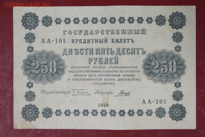 250 руб. 1918 год.  **************** 30,08,17 в 22,00 - новое фото 045