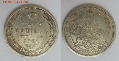20 копеек 1906 года  - 31.08.17 22:00:00 мск - 20170826_111229