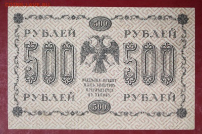 500 руб. 1918 год. **************** 30,08,17 в 22,00 - новое фото 048