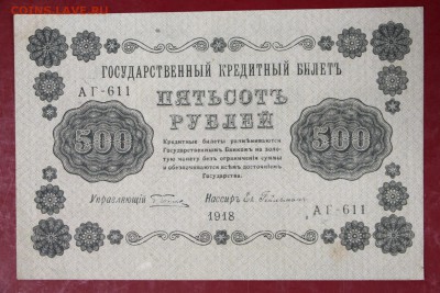 500 руб. 1918 год. **************** 30,08,17 в 22,00 - новое фото 047