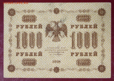 1000 руб. 1918 год. **************** 30,08,17 в 22,00 - новое фото 050