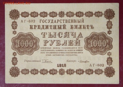 1000 руб. 1918 год. **************** 30,08,17 в 22,00 - новое фото 049