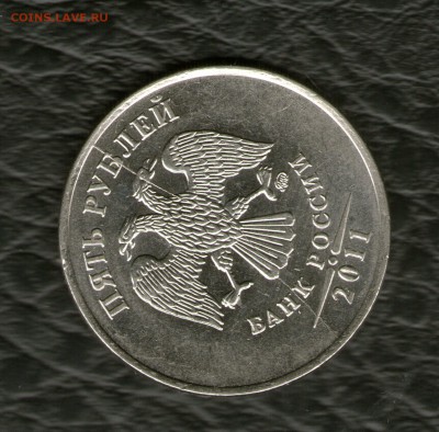 5 рублей 2011г.Полный раскол аверс. - 4740225322