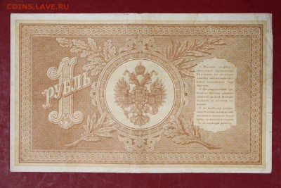 1 руб. 1898 год. Шипов-Лавровский (НА-15)  30,08,17 в 22,00 - новое фото 052