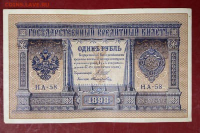 1 руб. 1898 год. Шипов- Поликарпович (НА-58)30,08,17 в 22,00 - новое фото 053