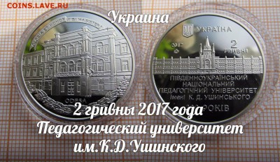 Украина 2 гривны 2017 Пед.университет им.Ушинского.До 27.08. - ю