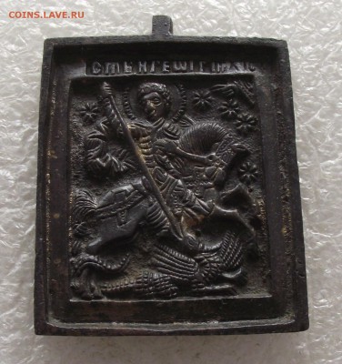 меднолитая икона Чудо Георгия о Змие,до 28.08,в 22.00мск - DSCF7683.JPG