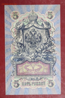 5 руб. 1909 год. ****** 6-значный № **** 30,08,17 в 22,00 - новое фото 056