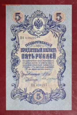 5 руб. 1909 год. ****** 6-значный № **** 30,08,17 в 22,00 - новое фото 055
