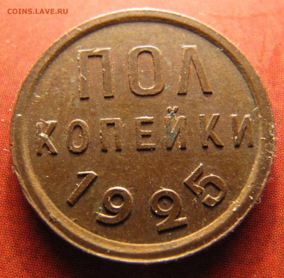 полкопейки 1925 - вроде, симатичная.... - IMG_6788.JPG